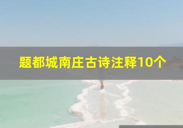 题都城南庄古诗注释10个