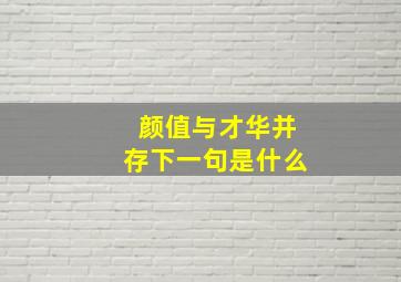 颜值与才华并存下一句是什么