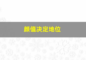 颜值决定地位