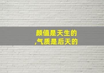 颜值是天生的,气质是后天的