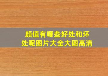 颜值有哪些好处和坏处呢图片大全大图高清