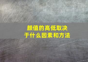 颜值的高低取决于什么因素和方法