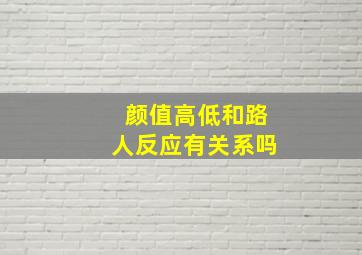 颜值高低和路人反应有关系吗