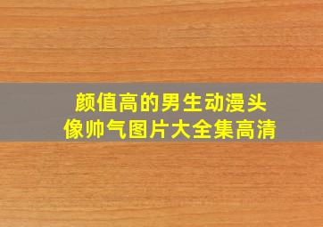 颜值高的男生动漫头像帅气图片大全集高清