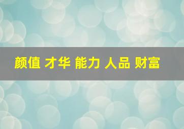 颜值 才华 能力 人品 财富