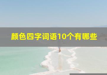 颜色四字词语10个有哪些