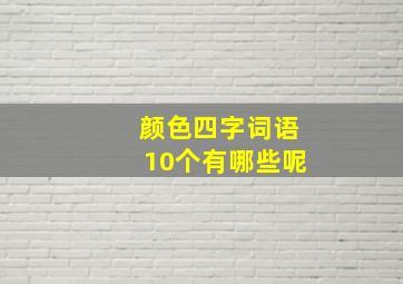 颜色四字词语10个有哪些呢