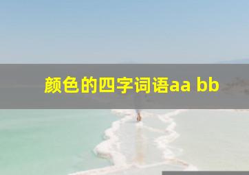 颜色的四字词语aa bb