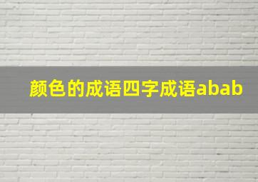 颜色的成语四字成语abab