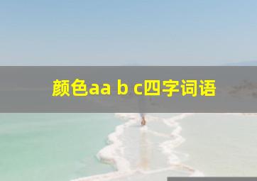 颜色aa b c四字词语