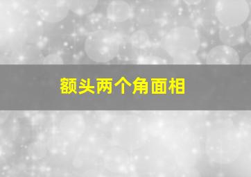 额头两个角面相