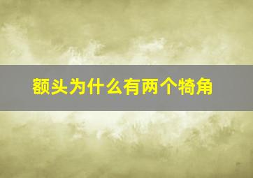 额头为什么有两个犄角