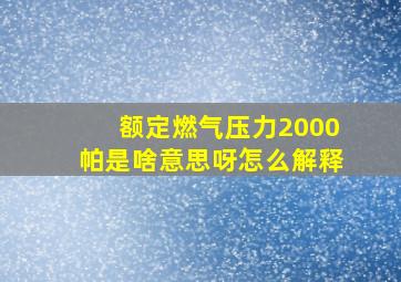 额定燃气压力2000帕是啥意思呀怎么解释