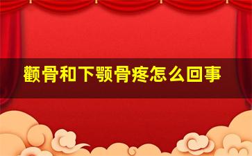 颧骨和下颚骨疼怎么回事