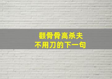 颧骨骨高杀夫不用刀的下一句