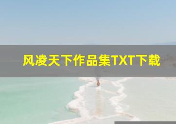 风凌天下作品集TXT下载