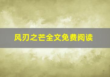 风刃之芒全文免费阅读