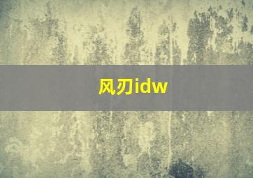 风刃idw