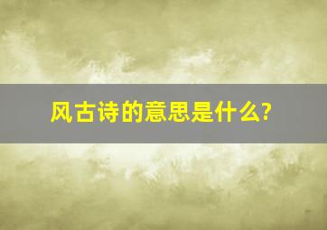 风古诗的意思是什么?