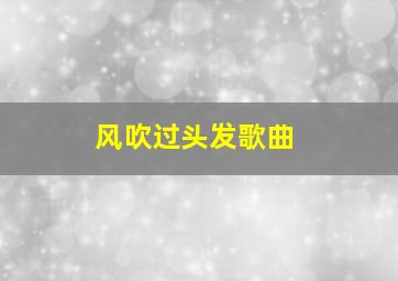 风吹过头发歌曲