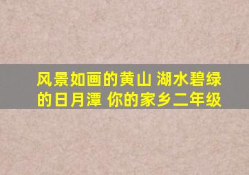 风景如画的黄山 湖水碧绿的日月潭 你的家乡二年级