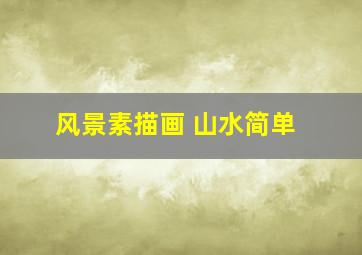 风景素描画 山水简单