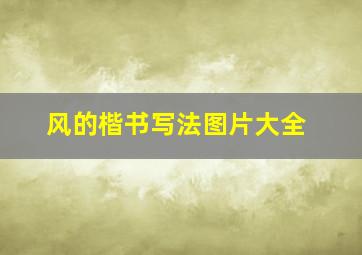 风的楷书写法图片大全