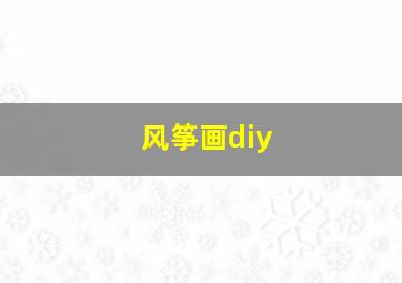 风筝画diy