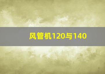 风管机120与140