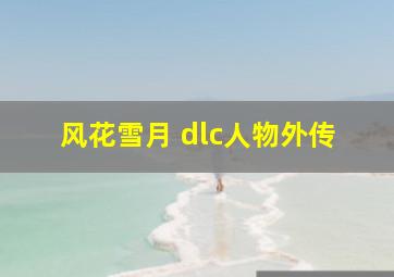 风花雪月 dlc人物外传