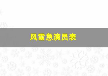 风雷急演员表