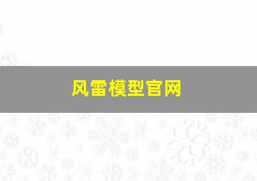 风雷模型官网