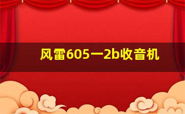 风雷605一2b收音机