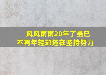 风风雨雨20年了虽已不再年轻却还在坚持努力