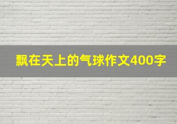 飘在天上的气球作文400字