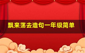 飘来荡去造句一年级简单