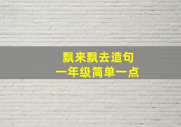 飘来飘去造句一年级简单一点