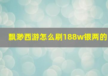 飘渺西游怎么刷188w银两的