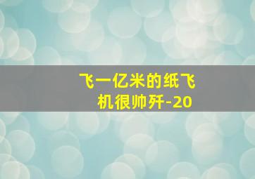 飞一亿米的纸飞机很帅歼-20