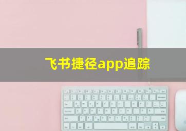 飞书捷径app追踪