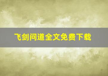 飞剑问道全文免费下载