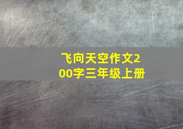 飞向天空作文200字三年级上册