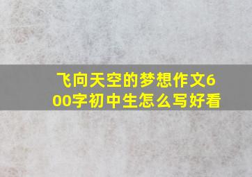 飞向天空的梦想作文600字初中生怎么写好看