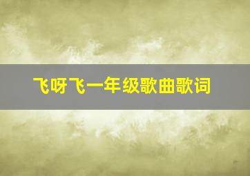 飞呀飞一年级歌曲歌词