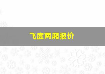 飞度两厢报价