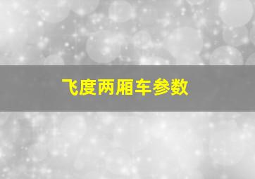 飞度两厢车参数