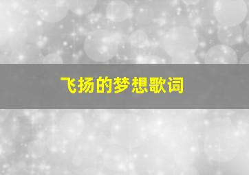 飞扬的梦想歌词