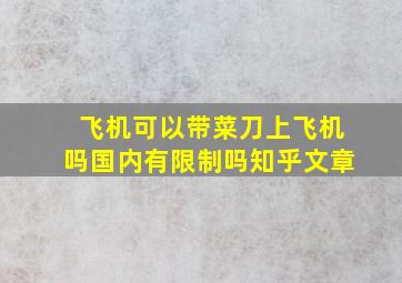 飞机可以带菜刀上飞机吗国内有限制吗知乎文章