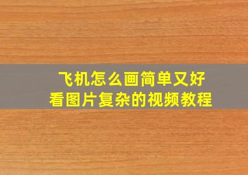 飞机怎么画简单又好看图片复杂的视频教程