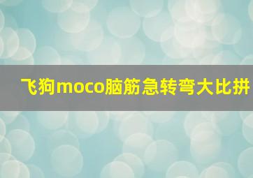 飞狗moco脑筋急转弯大比拼